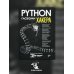 Python глазами хакера