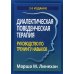 Диалектическая поведенческая терапия. Руководство по тренингу навыков