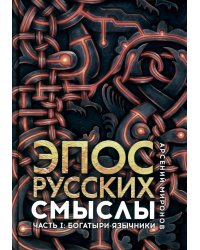 Эпос русских: смыслы. Часть 1. Богатыри-язычники