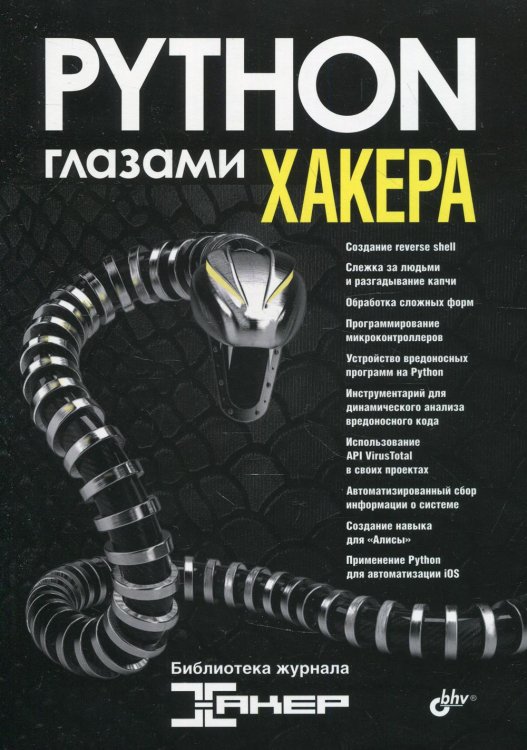 Python глазами хакера