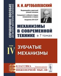 Механизмы в современной технике. Справочное пособие для инженеров, конструкторов и изобретателей. В 7 т. Т. 4: Зубчатые механизмы