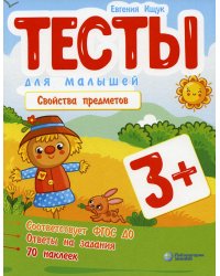 Тесты для малышей. Свойства предметов