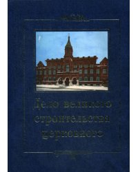 Дело великого строительства церковного. Воспоминания членов Священного Собора Православной