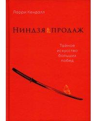 Ниндзя продаж: Тайное искусство больших побед