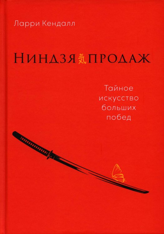 Ниндзя продаж: Тайное искусство больших побед