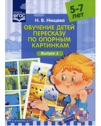 Обучение детей пересказу по опорным картинкам.Выпуск 1./5-7 лет/