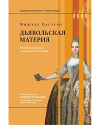 Дьявольская материя. История полосок и полосатых тканей. 4-е изд