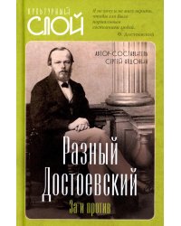 Разный Достоевский. За и против