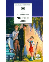 Честное слово: рассказы, стихи, сказки