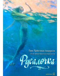 Русалочка (иллюстрации Кристиана Бирмингема)