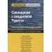 Совладание с синдромом Туретта. Поведенческие интервенции для детей и взрослых. Руководство