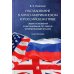 Наследование в англо-американском и российском праве. Общие положения и наследование по закону