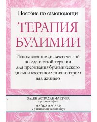 Терапия булимии. Использование диалектической поведенческой терапии для прерывания булимического цик