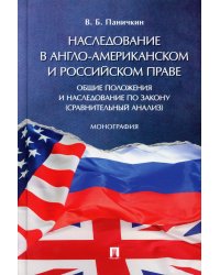 Наследование в англо-американском и российском праве. Общие положения и наследование по закону