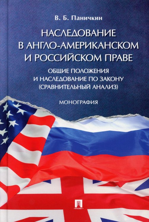 Наследование в англо-американском и российском праве. Общие положения и наследование по закону