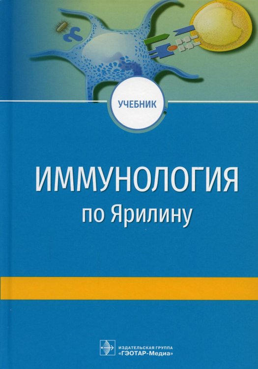 Иммунология по А.А. Ярилину. Учебник для ВУЗов