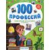 100 профессий. Энциклопедия для малышей в сказках