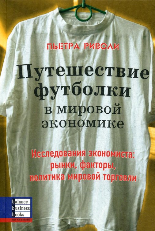 Путешествие футболки в мировой экономике. Исследования экономиста: рынки, факторы, политика мировой торговли