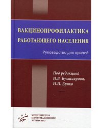 Вакцинопрофилактика работающего населения: Руководство для врачей