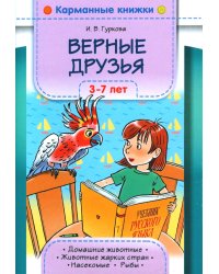 Верные друзья. 3-7 лет.