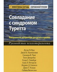 Совладание с синдромом Туретта. Поведенческие интервенции для детей и взрослых. Руководство