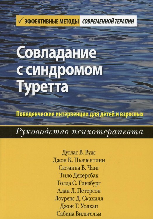 Совладание с синдромом Туретта. Поведенческие интервенции для детей и взрослых. Руководство