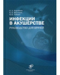 Инфекции в акушерстве. Руководство для врачей