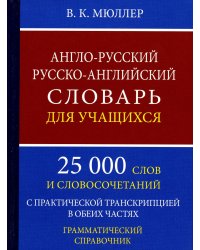 Англо-русский русско-английский словарь для учащихся. 25 000 слов. Грамматический справочник