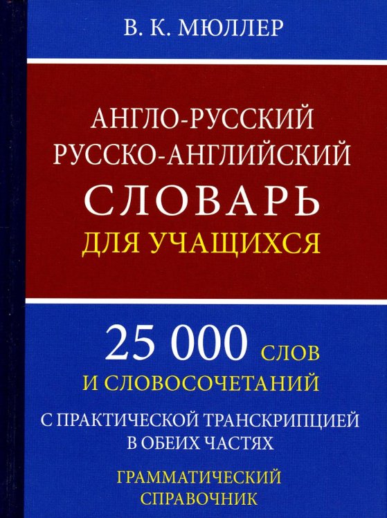 Англо-русский русско-английский словарь для учащихся. 25 000 слов. Грамматический справочник