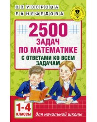 2500 задач по математике с ответами ко всем задачам. 1-4 классы