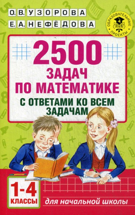 2500 задач по математике с ответами ко всем задачам. 1-4 классы