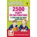 2500 задач по математике с ответами ко всем задачам. 1-4 классы