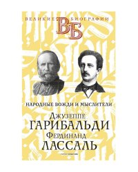 Джузеппе Гарибальди. Фердинанд Лассаль. Народные вожди и мыслители