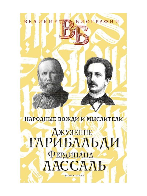 Джузеппе Гарибальди. Фердинанд Лассаль. Народные вожди и мыслители