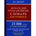 Англо-русский русско-английский словарь для учащихся. 25 000 слов. Грамматический справочник