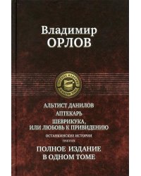 Альтист Данилов. Аптекарь. Шеврикука, или Любовь к привидению. Останкинские истории. Триптих