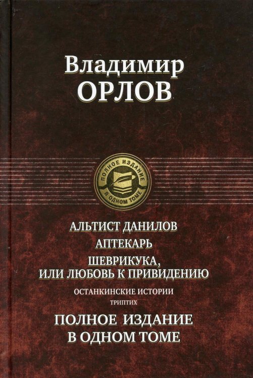 Альтист Данилов. Аптекарь. Шеврикука, или Любовь к привидению. Останкинские истории. Триптих