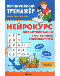 Нейрокурс для активизации умственных способностей: 7-8 лет. 4-е изд