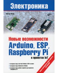 Новые возможности Arduino, ESP, Raspberry Pi в проектах IoT