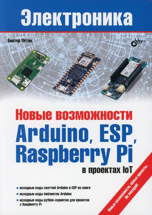 Новые возможности Arduino, ESP, Raspberry Pi в проектах IoT