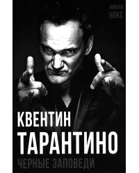 Квентин Тарантино. Черные заповеди