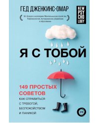 Я с тобой. 149 простых советов как справиться с тревогой, беспокойством и паникой