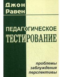 Педагогическое тестирование: Проблемы, заблуждения, перспективы