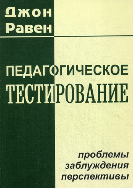 Педагогическое тестирование: Проблемы, заблуждения, перспективы