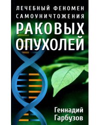 Лечебный феномен самоуничтожения раковых опухолей