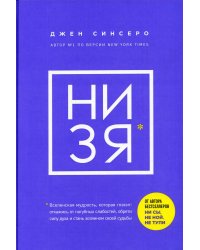 НИ ЗЯ. Откажись от пагубных слабостей, обрети силу духа и стань хозяином своей судьбы