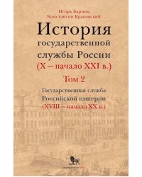 История государственной службы России. X — начало XXI в. Том 2. Государственная служба