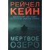 Мертвое озеро