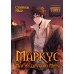 Маркус. Маг из другого мира. Том 1