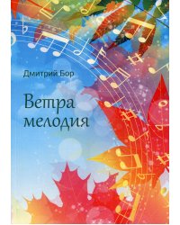 Ветра мелодия